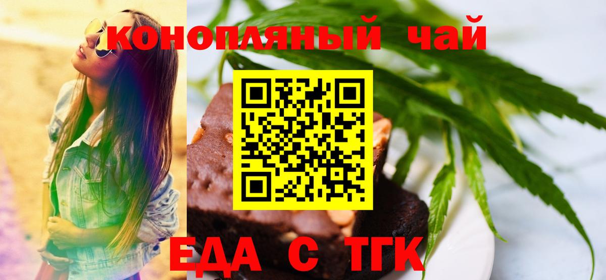 Еда ТГК конопля  Вход с VPN  Партизанск 