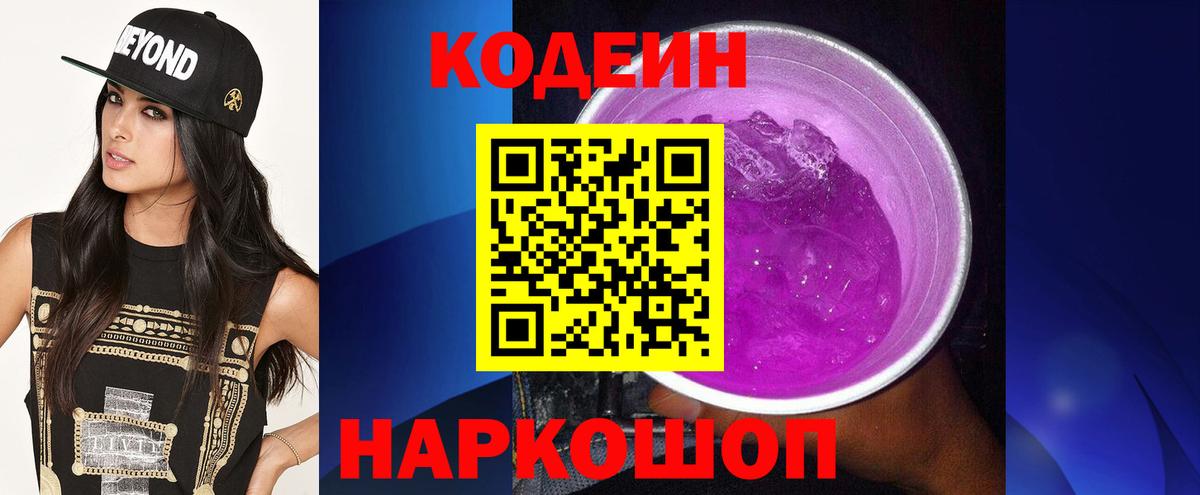 Codein напиток Lean (лин) Партизанск