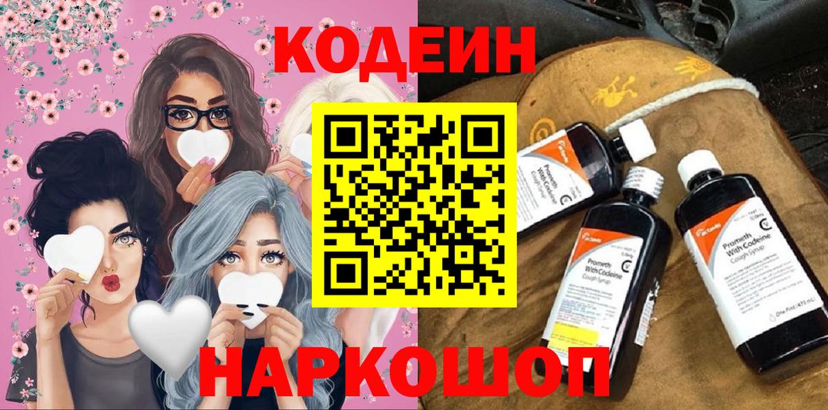 Кодеин Purple Drank  Вход с VPN  Codein Purple Drank  Партизанск 